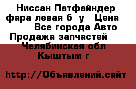 Ниссан Патфайндер фара левая б/ у › Цена ­ 2 000 - Все города Авто » Продажа запчастей   . Челябинская обл.,Кыштым г.